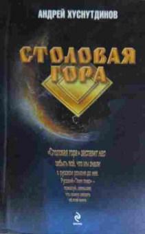Книга Хуснутдинов А. Столовая гора, 11-15169, Баград.рф